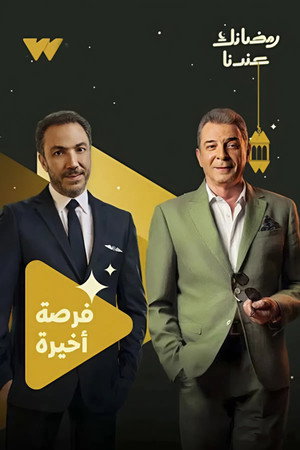 فرصة اخيرة poszter