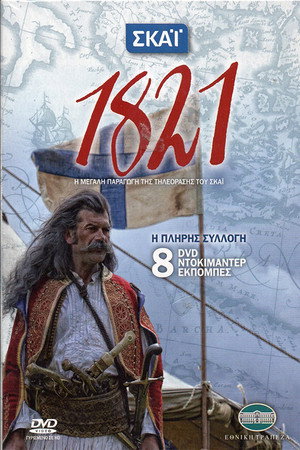1821: Οι Ήρωες 1. évad (2021-10-01) poszter
