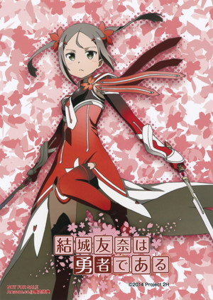 結城友奈は勇者である poszter
