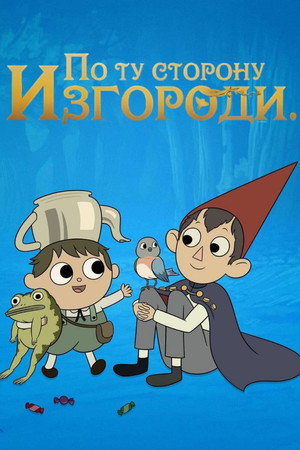 Túl a kerítésen poszter