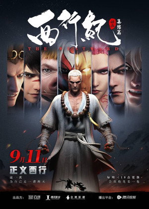 西行纪 2. évad (2019-09-11) poszter