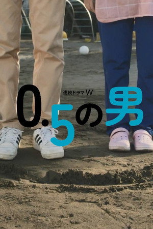 0.5の男 poszter