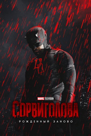 Daredevil: Újjászületés poszter