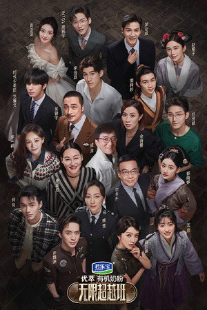 无限超越班 1. évad (2022-12-17) poszter