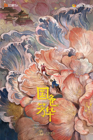 国色芳华 poszter