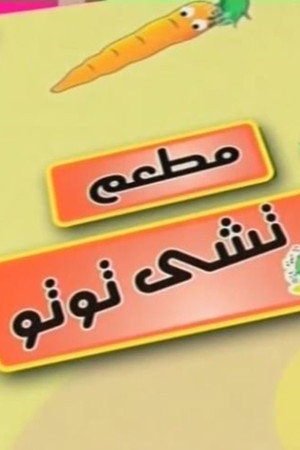 مطعم تشي توتو