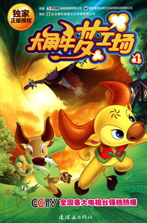 大角牛梦工场 1. évad (2011-04-23) poszter
