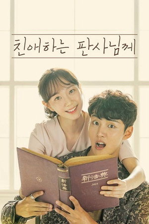 친애하는 판사님께 1. évad (2018-07-25) poszter