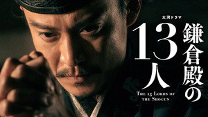 鎌倉殿の13人 1. évad Ep.48 48. epizód