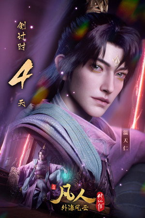 凡人修仙传 poszter