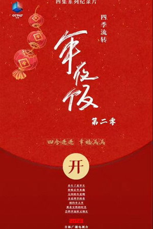 四季流转年夜饭 2. évad (2023-01-22) poszter