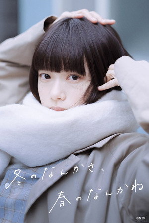 冬のなんかさ、春のなんかね poszter