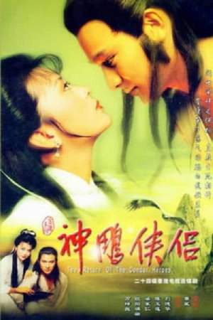 神鵰俠侶 1. évad (1983-10-31) poszter