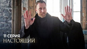 Настоящий 1. évad Ep.11 11. epizód