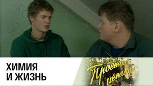 Простые истины 1. évad Ep.62 62. epizód