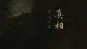 人之初 1. évad Ep.16 16. epizód