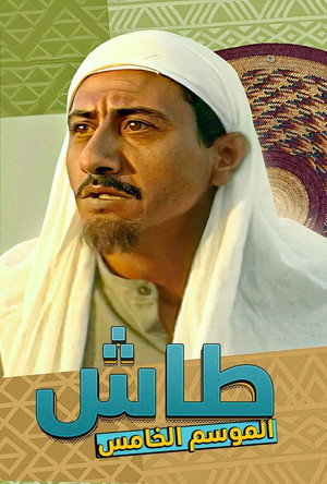 طاش ما طاش poszter