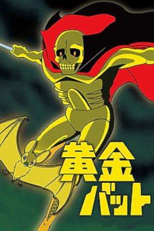 黄金バット 1. évad (1967-04-01) poszter