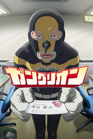 ガングリオン poszter