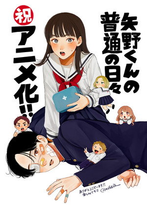 矢野くんの普通の日々 poszter