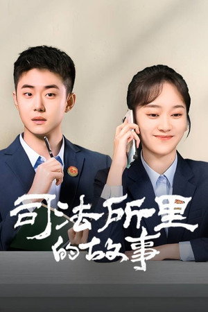 司法所里的故事 poszter