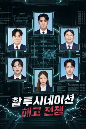 할루시네이션: 해고전쟁 1. évad (2026-04-18) poszter
