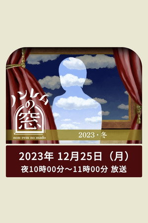 ノンレムの窓 5. évad (2023-12-25) poszter