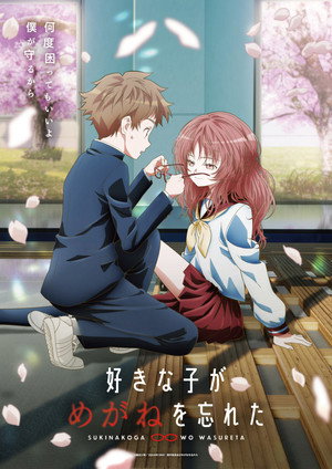 好きな子がめがねを忘れた poszter