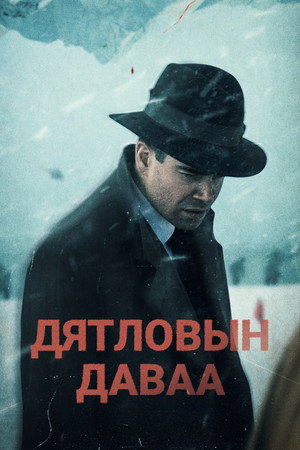 Перевал Дятлова poszter
