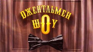 Джентльмен Шоу kép