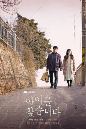 아이를 찾습니다 1. évad (2021-03-22) poszter
