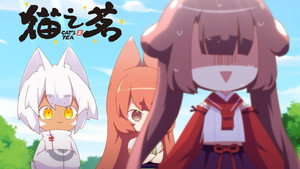 猫之茗 1. évad Ep.5 5. epizód
