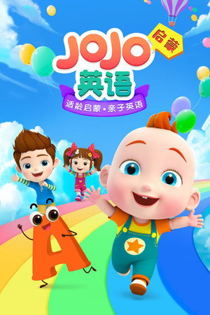 JOJO英语启蒙 字母歌 1. évad (2020-01-09) poszter