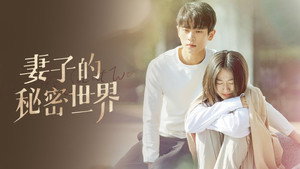 妻子的秘密世界 kép