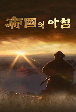 제국의 아침 poszter