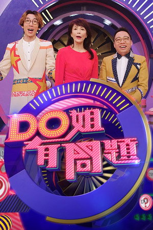 Do姐有問題 3. évad (2019-07-21) poszter