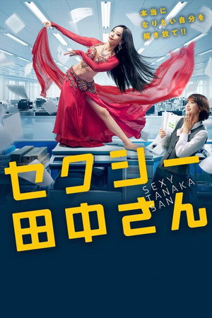 セクシー田中さん poszter