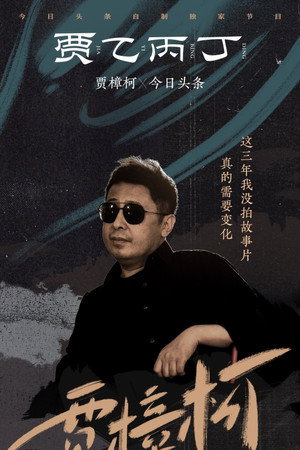 贾乙丙丁 1. évad (2022-11-09) poszter