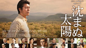 沈まぬ太陽 kép