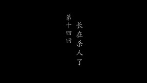 鹊刀门传奇 2. évad Ep.14 14. epizód