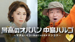 最高のオバハン 中島ハルコ 3. évad Ep.2 2. epizód