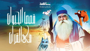 قصص الحيوان في القران kép