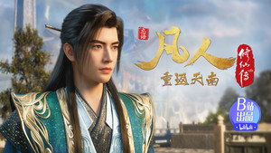 凡人修仙传 1. évad Ep.169 169. epizód