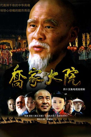 乔家大院 1. évad (2006-02-13) poszter
