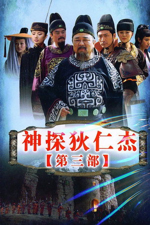 神探狄仁杰 3. évad (2008-03-15) poszter