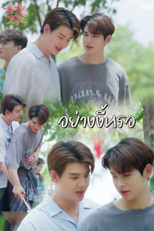 หวานใจผู้ใหญ่จอม poszter