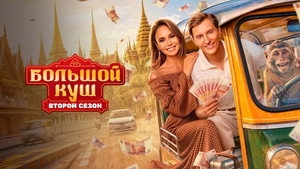 Большой куш. Бангкок kép