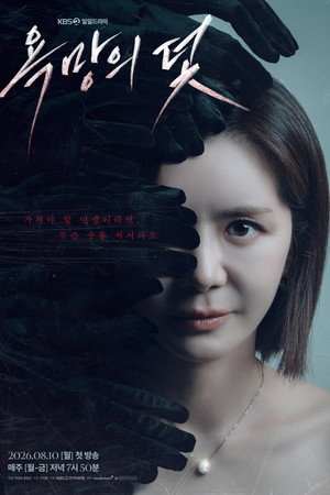 욕망의 덫 poszter