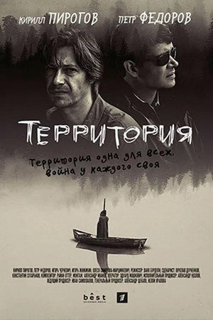 Территория 1. évad (2017-10-04) poszter