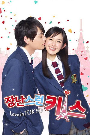 イタズラなKiss～Love in TOKYO poszter